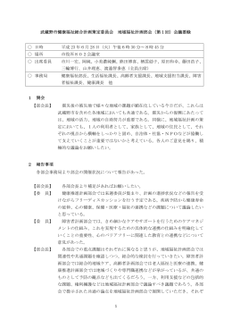 武蔵野市健康福祉総合計画策定委員会 地域福祉計画部会（第1回）会議