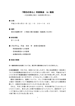 「明  の安  」対話集会 in 福島