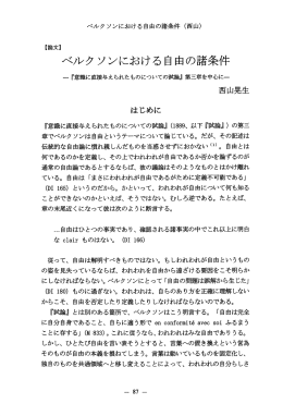 ベルクソンにおける自由の諸条件