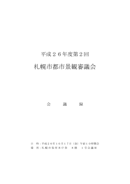 平成26年度第2回札幌市都市景観審議会議事録（PDF：452KB）