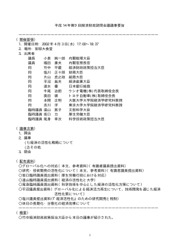 平成 14 年第9回経済財政諮問会議議事要旨