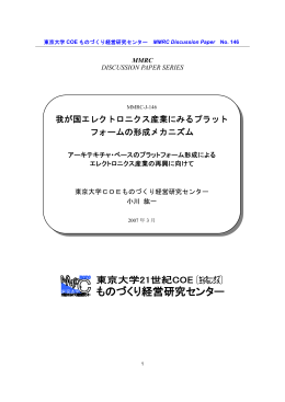 我が国エレクトロニクス産業にみるプラットフォームの形成メカニズム