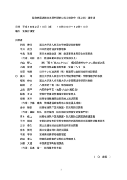 緊急地震速報の本運用開始に係る検討会（第3回）議事録 日時 平成18