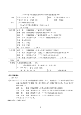 1 八千代市第2次環境保全計画第2回環境審議会議事録 日時 平成22