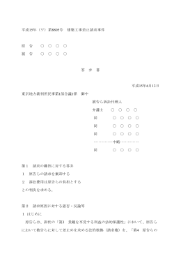 平成15年（ワ）第8805号 建築工事差止請求事件 原 告 被 告 答 弁