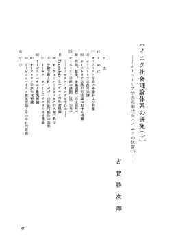 ハイエク社会理論体系の研究(十)