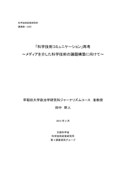 「科学技術コミュニケーション」再考 ～メディアを介した科学技術の議題