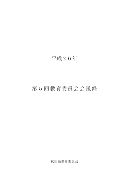 平成26年第5回教育委員会会議録(PDF文書)