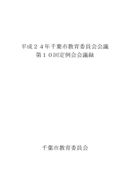 平成24年千葉市教育委員会会議 第10回定例会会議録 千葉市教育
