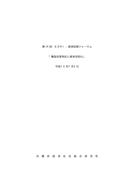 議事録 - 経済社会総合研究所