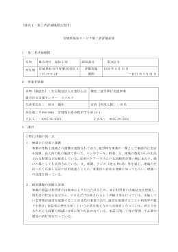 宮城県福祉サービス第三者評価結果 1 第三者評価機関 名