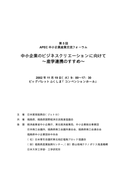第5回APEC中小企業産業交流フォーラム開催報告書