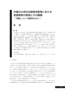 中国の大学日本語専攻教育における 言語教育の実態とその課題