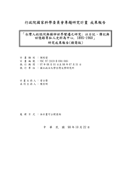 行政院國家科學委員會專題研究計畫 成果報告