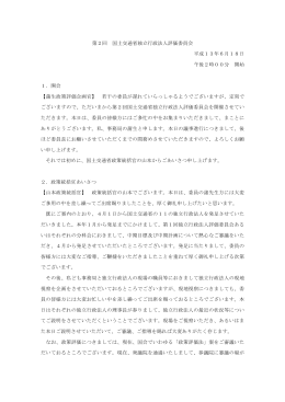 議事録 - 国土交通省