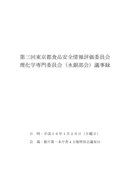 第三回東京都食品安全情報評価委員会 理化学専門委員会（水銀部会
