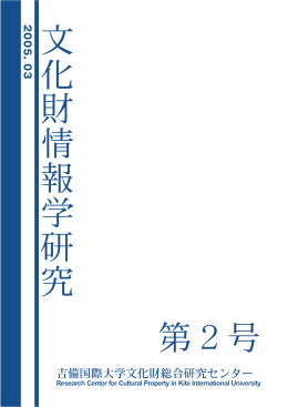 文化財情報学研究 第2号