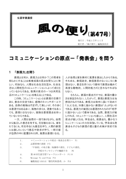 （第47号） コミュニケーションの原点ー「発表会」を問う