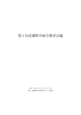 第1回武蔵野市総合教育会議 議事録（PDF 611.5KB）