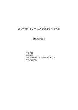 保育所 評価基準（PDF形式 624 キロバイト）