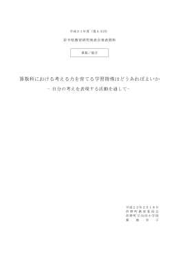 算数科における考える力を育てる学習指導はどうあればよいか