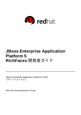 JBoss Enterprise Application Platform 5 RichFaces 開発者ガイド