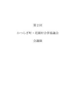 第2回 かつらぎ町・花園村合併協議会 会議録