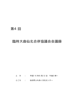 第4回 臨時大曲仙北合併協議会会議録