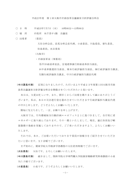 第1回運営方針評価分科会会議録