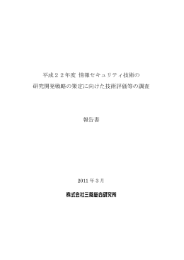 平成22年度 情報セキュリティ技術の 研究開発戦略の策定に向けた技術