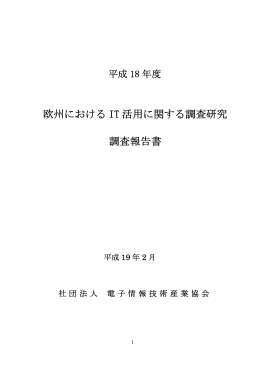 Download【PDF・約830KB】 - JEITA 一般社団法人電子情報技術産業