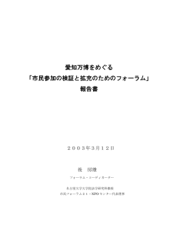 愛知万博をめぐる 「市民参加の検証と拡充のためのフォーラム」 報告書