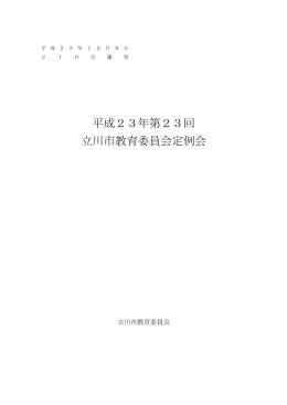 平成23年第23回 立川市教育委員会定例会