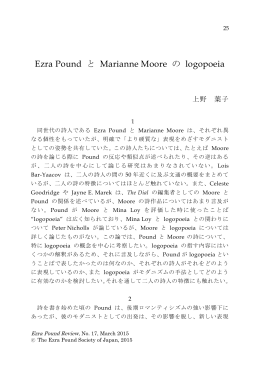 Ezra Pound と Marianne Moore の logopoeia