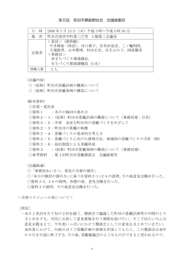 第5回 町田市景観懇談会 会議録要旨 日 時 2008 年 7 月 24 日（木