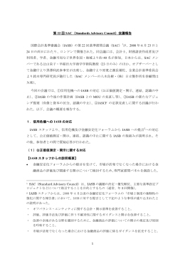 1 第 22 回 SAC（Standards Advisory Council）会議報告 国際会計基準