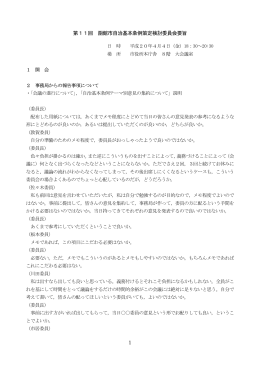 1 第11回 函館市自治基本条例策定検討委員会要旨