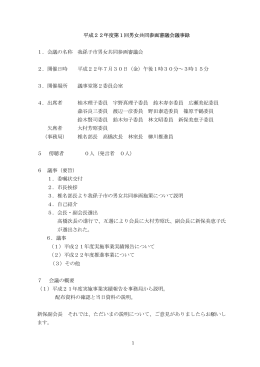 平成22年度第1回男女共同参画審議会議事録（PDF：214KB）