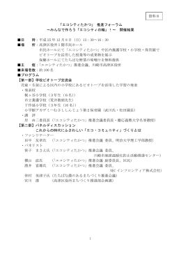 「エコシティたかつ」 推進フォーラム ～みんなで作ろう「エコシティ