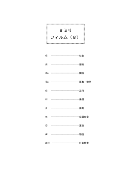 8ミリ フィルム（8）