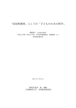 「市民性教育」としての「子どものための哲学」