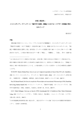 1 言語と理念性： メルロ=ポンティ『フッサール「幾何学の起源」講義』におけるハイデ