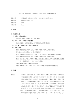 第12回会議録(PDF文書)