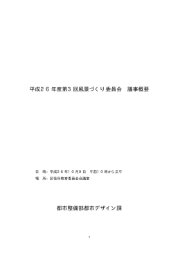 平成26年度第3回風景づくり委員会議事録(H26.10.9)公開用（PDF形式