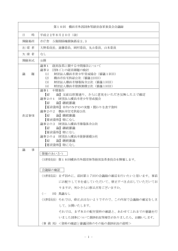 会議録 - 横浜市