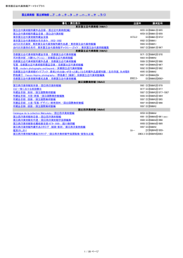 国内美術館所蔵品目録一覧PDF（637KB）