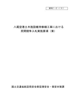 八尾空港土木施設維持修繕工事における 民間競争入札実施要項（案）