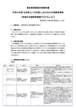 委託事業実施内容報告書 平成24年度「生活者としての外国人