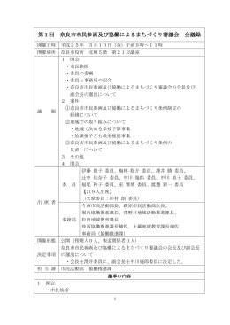 第1回 奈良市市民参画及び協働によるまちづくり審議会 会議録