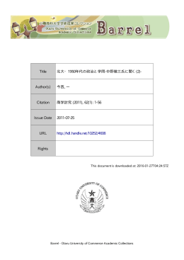 Title 北大・1950年代の政治と学問-中野徹三氏に聞く(2
